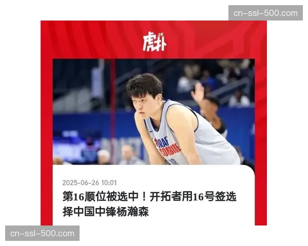 杨瀚森新秀挑战赛10分表现中国球员获关注